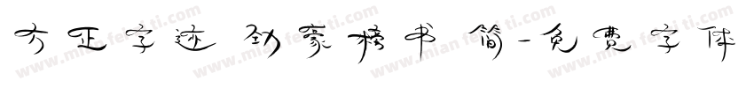 方正字迹 劲豪榜书 简字体转换
